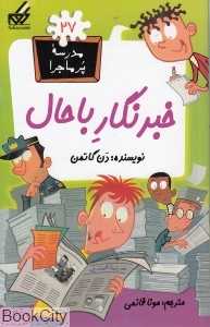 مدرسه پرماجرا 27 (خبرنگار با حال)