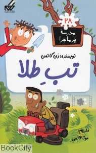 مدرسه پرماجرا 28 (تب طلا)
