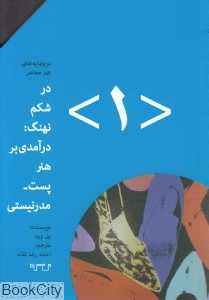 در شکم نهنگ (درآمدی بر هنر پست مدرنیستی) (درونمایه هنر معاصر 1)