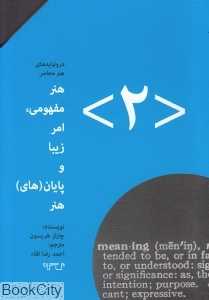 هنر مفهومی امر زیبا و پایان‌های زیبا (درونمایه هنر معاصر 2)