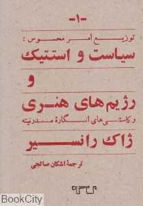 توزیع امر محسوس (سیاست و استتیک و رژیم‌های هنری و کاستی‌های انگاره مدرنیته)