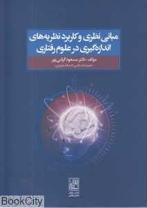 مبانی نظری و کاربرد نظریه‌های اندازه‌گیری در علوم رفتاری