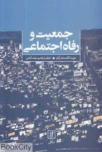 جمعیت و رفاه اجتماعی