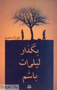 بگذار لیلی‌ات باشم