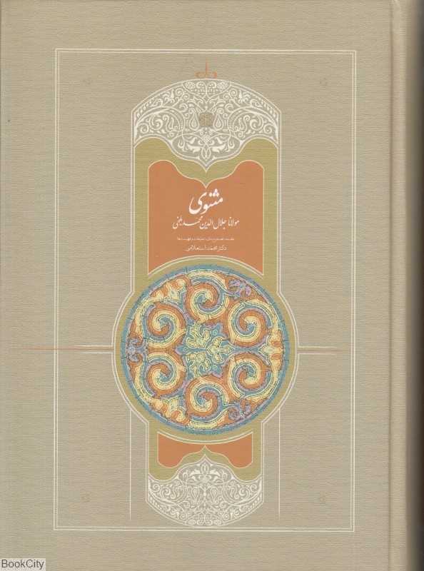 مثنوی (7 جلدی)