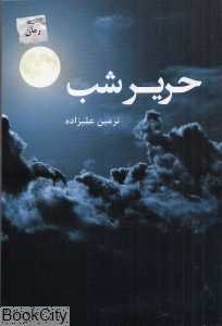 حریر شب