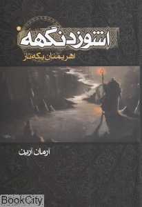 اهریمنان یکه‌تاز (اشوزدنگهه 2)