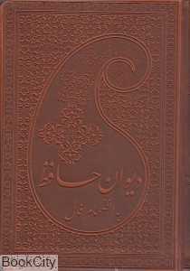 فالنامه حافظ شیرازی (پالتویی طرح چرم پارمیس)