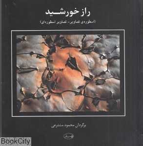 راز خورشید