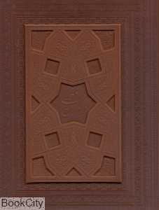 دیوان حافظ (2 زبانه چرم برجسته وزیری با جعبه هلیا)