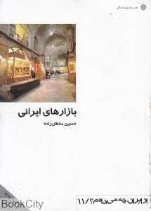 بازارهای ایرانی (از ایران چه می‌دانم 11)