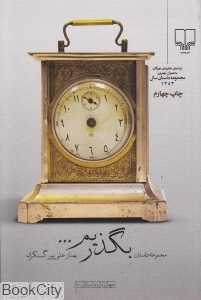 بگذریم
