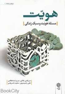 هویت (مسئله هویت و سبک زندگی)