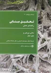 تحقیق مبنایی (راهنمای عملی)