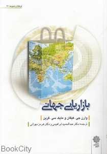 بازاریابی جهانی