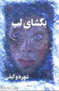 بگشای لب