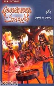 بگو پنیر و بمیر (دایره وحشت 5)