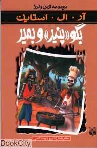 مجموعه ترس و لرز (بگو پنیر و بمیر)
