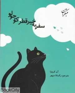 سفر به خیر قطره کوچولو