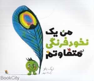 من یک نخودفرنگی متفاوتم