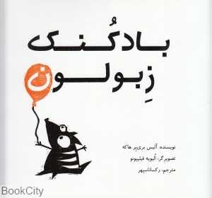 بادکنک زبولون (تصویرگر الیویه فیلیپونو)