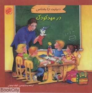 در مهد کودک (دنیایت را بشناس)