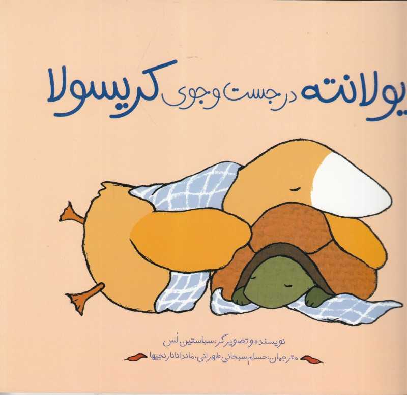 یولانته در جست‌وجوی کریسولا (تصویرگر سباستین لس)