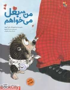 من هم بغل می‌خواهم - 0