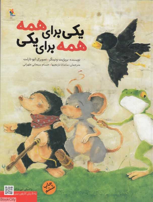 یکی برای همه همه برای یکی - 0