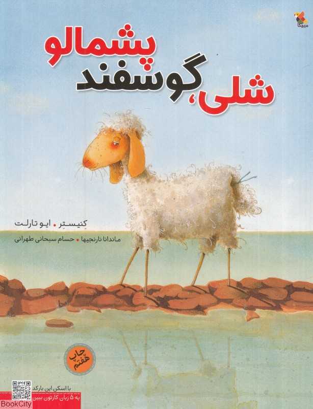شلی گوسفند پشمالو