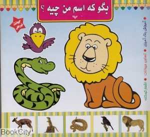 حیوانات غیر اهلی (بگو که اسم من چیه)