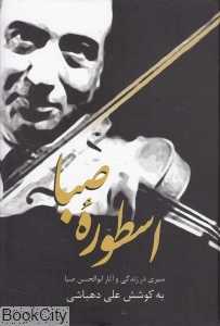 اسطوره صبا