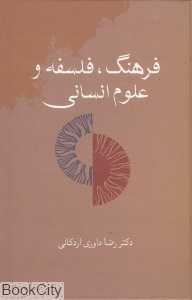 فرهنگ فلسفه و علوم انسانی