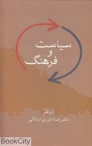 سیاست و فرهنگ