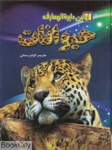 اولین دایره‌المعارف حیوانات