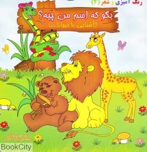 بگو که اسم من چیه (آشنایی با حیوانات رنگ‌آمیزی و شعر 4)