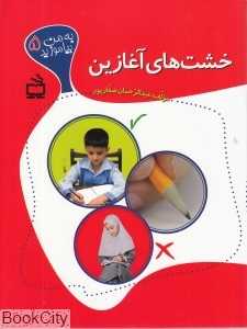 خشت‌های آغازین (به من بیاموزید 5)