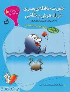 تقویت حافظه بصری از راه هوش و نقاشی (به من بیاموزید 10)