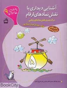 آشنایی دیداری با نقش نمادهای ارقام (به من بیاموزید 9)