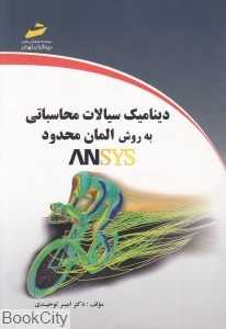 دینامیک سیالات محاسباتی به روش المان محدود ANSYS