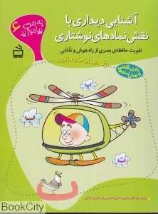 آشنایی دیداری با نقش نمادهای نوشتاری (به من بیاموزید 6)