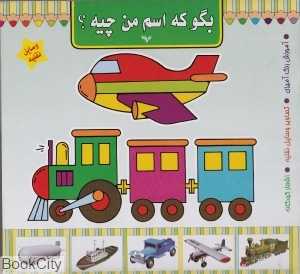 وسایل نقلیه (بگو که اسم من چیه)