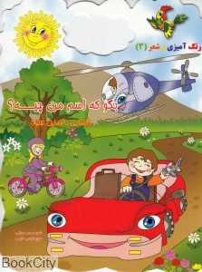 بگو که اسم من چیه (رنگ‌آمیزی و شعر 3)