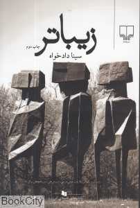 زیباتر