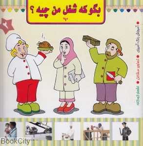 بگو که شغل من چیه 2