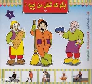 بگو که شغل من چیه 1