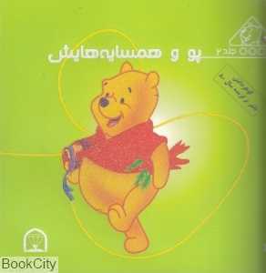پو و همسایه‌هایش