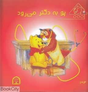 پو به دکتر می‌رود