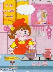 بگو که شغل من چیه (آشنایی با مشاغل)