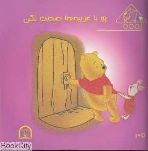 پو با غریبه‌ها صحبت نکن